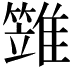 𩀩