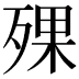 𣨪