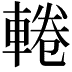 𨌫
