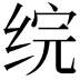 𬘫