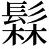 𬴫