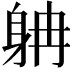 𨈭