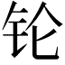 𬬭