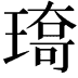 𤨯
