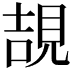 𧠯
