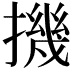 𢴰