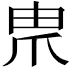 𤰰