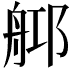 𦨰