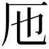 𠨱