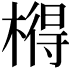 𣘱