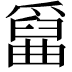 𤔱