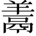 𩰱