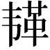 𫠅