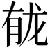 𫜲