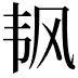 𬰲