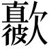 𣤳