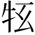 𤘳