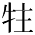 𰠳