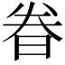 𬀴