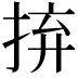 𢬵