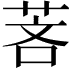 𬜵