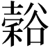 𬤵