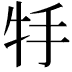 𤘶