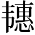 𬰶