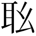 𦔷