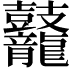𪔷