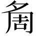 𭐷