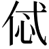 𠈸