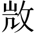 𢼸