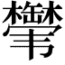 𬰸