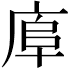 𢈹