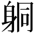 𨈹