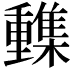 𨤹