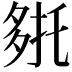 𭐹