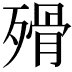 𣨺