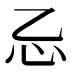 𰐺