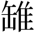 𫄻