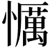 𢤆