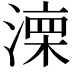 𣼆