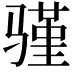 𬴆