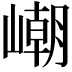 𡼼