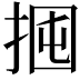 𢬼