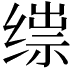 𬘼