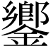 𨬽