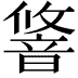 𬰽