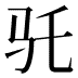 𱄽